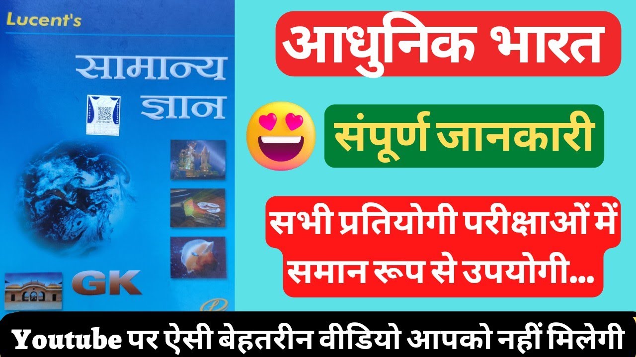 🤩 आधुनिक भारत । Modern India । Lucent History । आधुनिक इतिहास संपूर्ण जानकारी #इतिहास