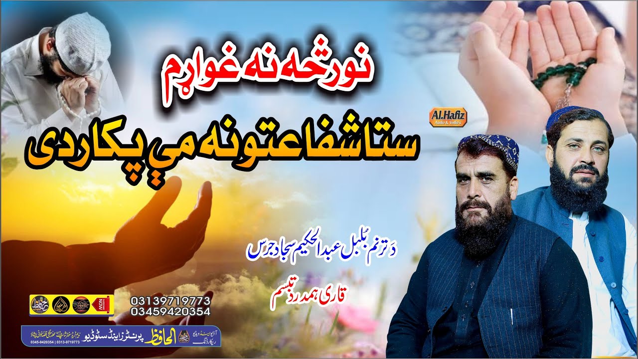 نور سہ نہ غواڑم || Abdul Hakim Sajad & Tabasum Humdard || Pashto HD 2025 Naat