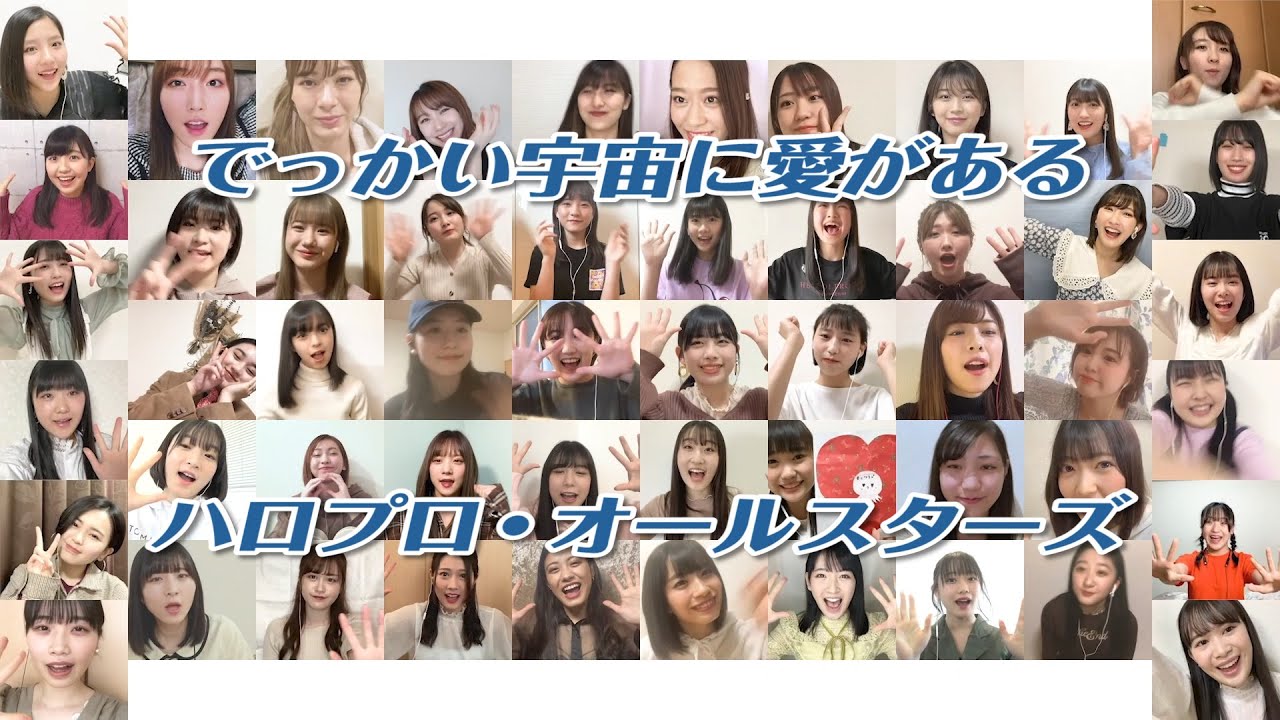 ハロプロ・オールスターズ テレワーク合唱「でっかい宇宙に愛がある」