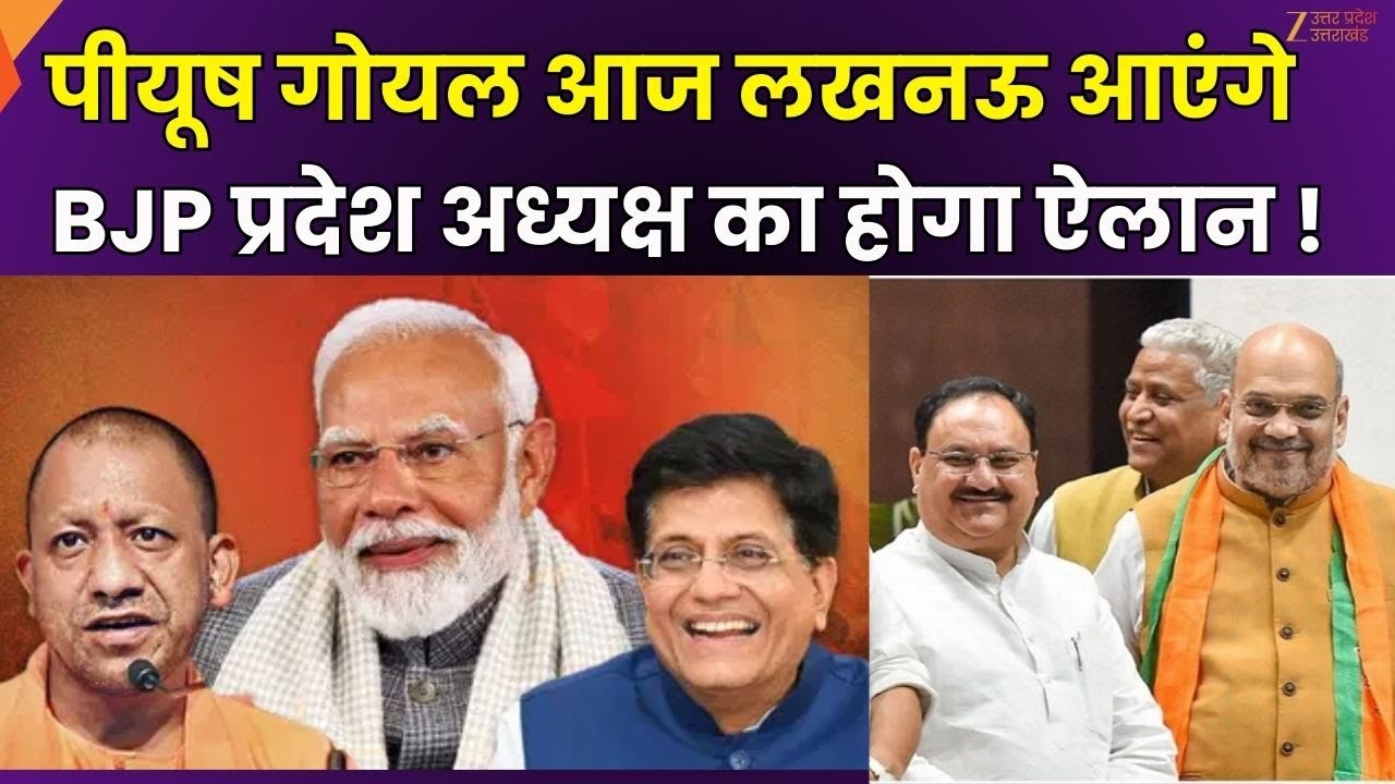 UP BJP State President : यूपी बीजेपी को मिलने वाला है नया प्रदेश अध्यक्ष ! | Piyush Goyal | Zee UPUK