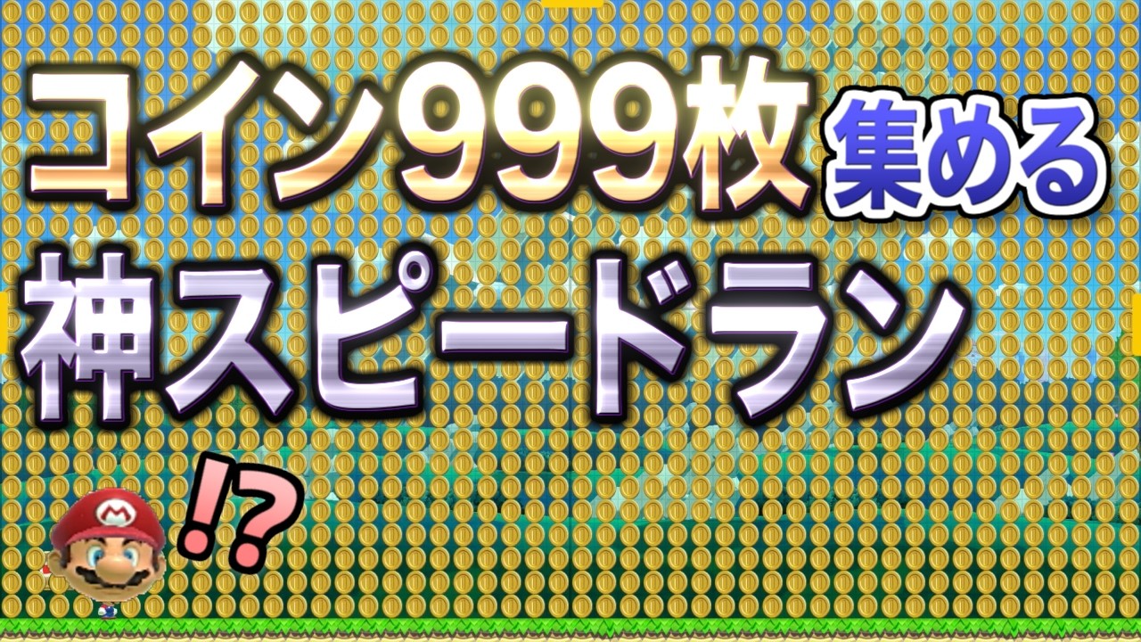 (神コース)コインを999枚集めるとんでもないスピードランを発見しました【マリオメーカー2実況 #637】