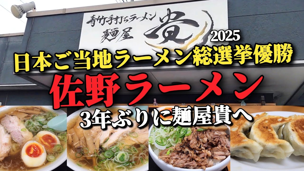 日本ご当地ラーメン総選挙2025年優勝【佐野ラーメン】を食べに人気の｢麺屋 貴｣へ3年ぶりの訪問!!