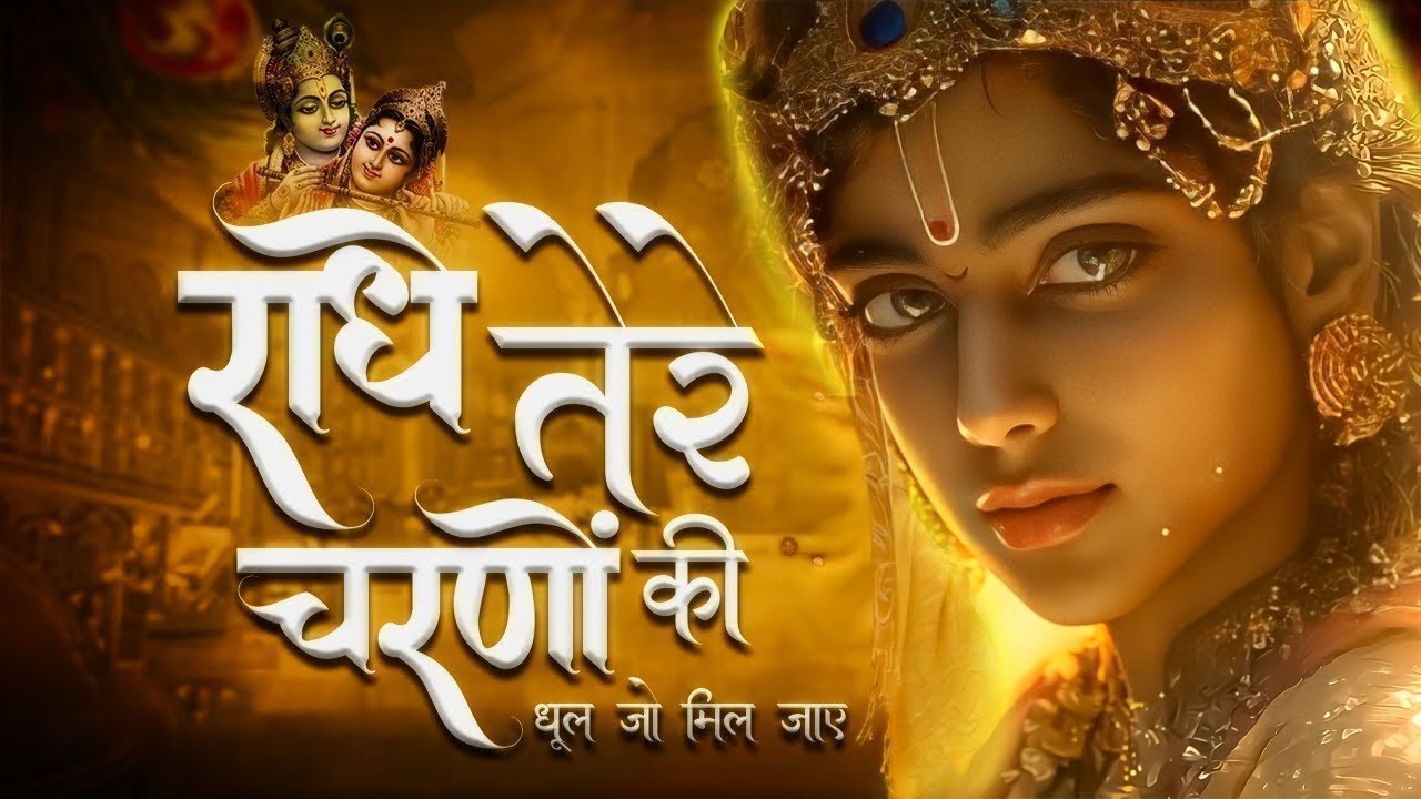 दुनिया का सबसे मीठा भजन | राधे तेरे चरणों की धूल जो मिल जाए | Radhe Tere Charno Ki | Shyam Bhajan