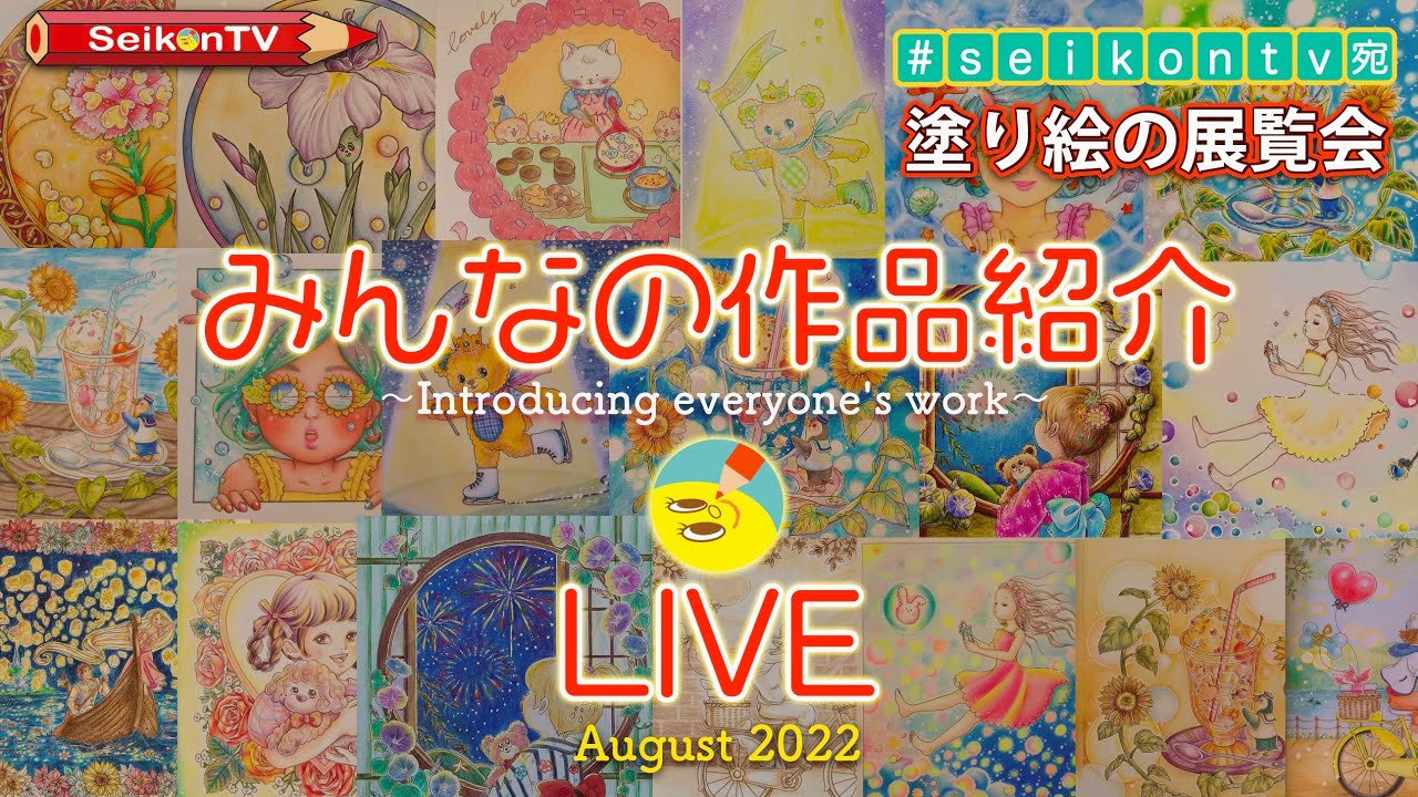 【2022年夏の塗り絵の展覧会】SeikonTV宛に届いた素敵な作品を紹介！【みんなのぬりえ紹介】