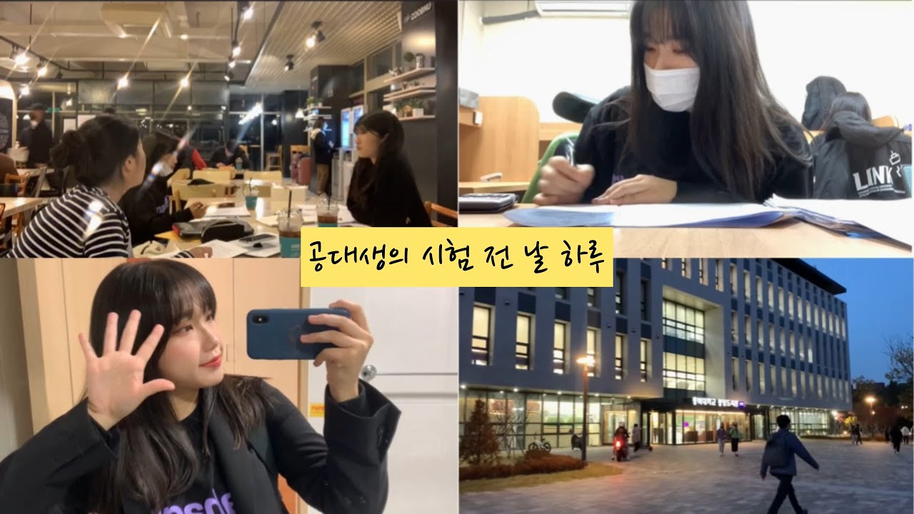 [홍함v-log] 대학생 시험 전 날 하루 | 충북대 공대생 | 학생회 | 공부 | 기숙사 | 도서관 | 과씨씨 | 일상
