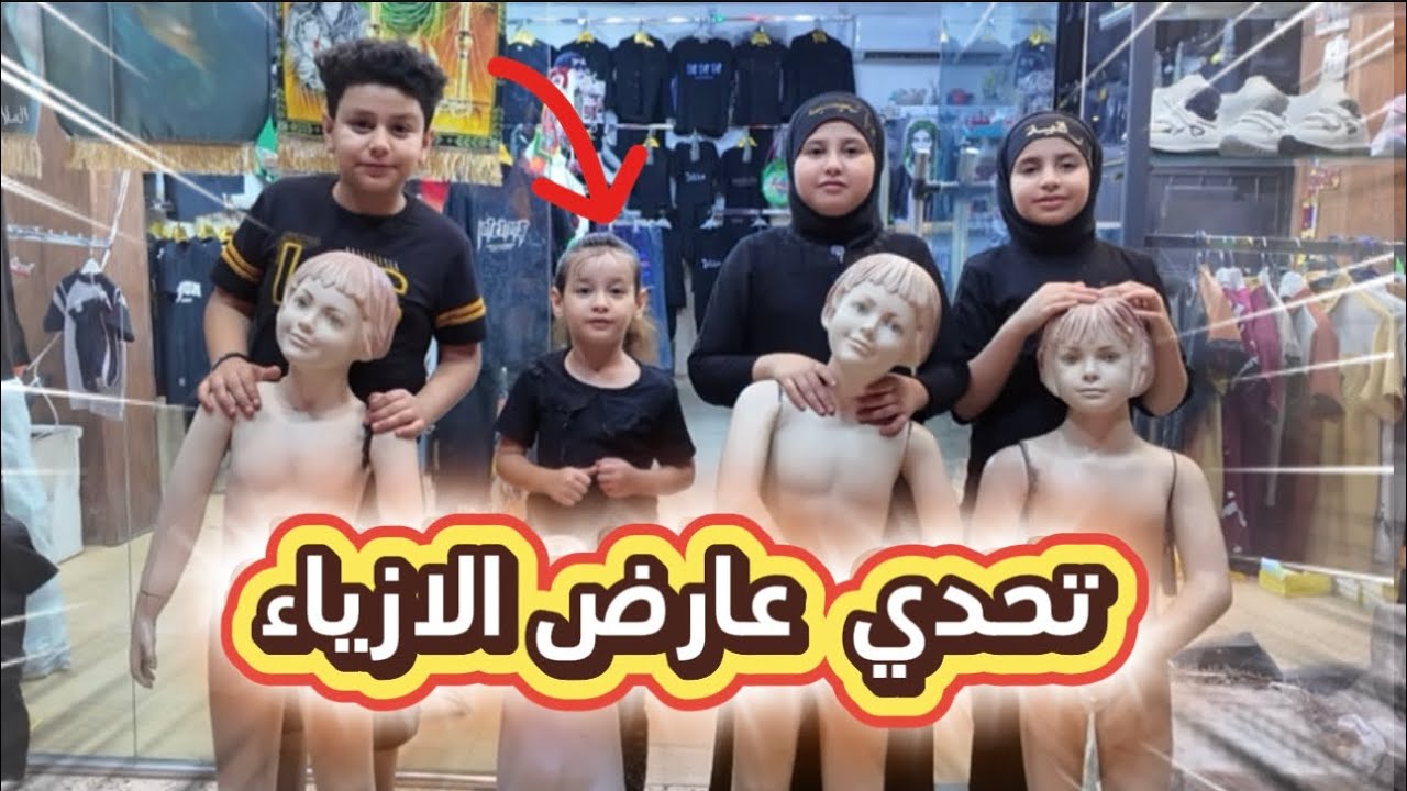 تحدي الازياء ملابس محرم