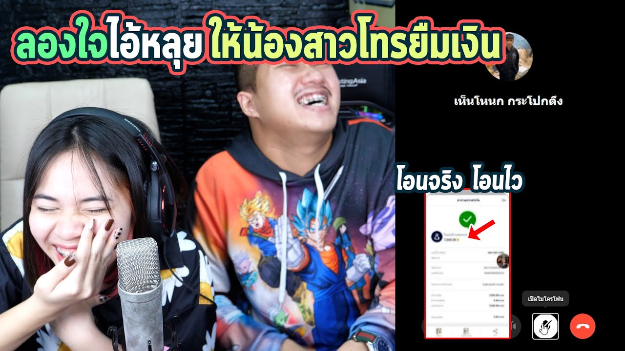 ให้ดิวโทรไปจีบหลุย!!แล้วก็ยืมเงิน100000 บาทจะได้ไหม