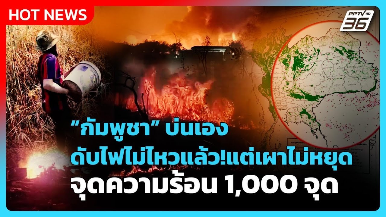 Highlight | กัมพูชา บ่นเองดับไฟไม่ไหวแล้ว! แต่เผาไม่หยุด จุดความร้อน 1,000 จุด | PPTV News