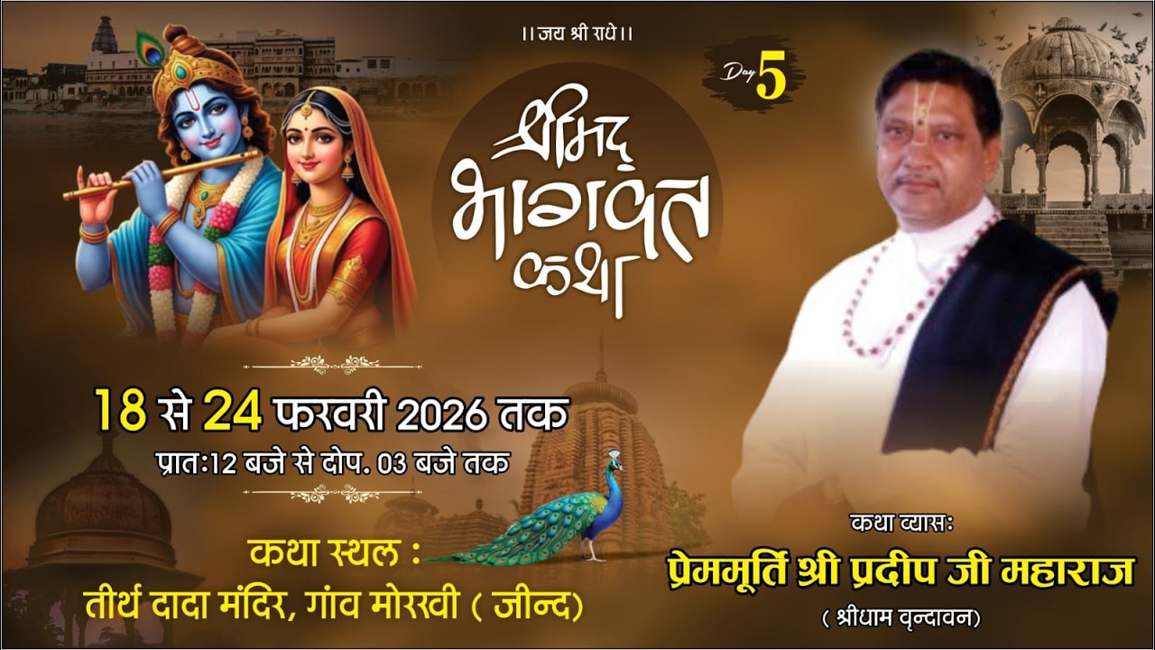 #LIVE ! DAY- 5 ! श्रीमद भागवत कथा ! श्री प्रदीप जी महाराज ! तीर्थ दादा मन्दिर , गाँव मोरखी ( जीन्द )
