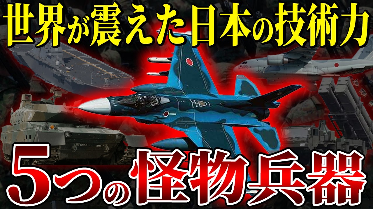 日本が生んだ最強兵器5選！F-2から10式戦車まで世界を震撼させた開発秘話