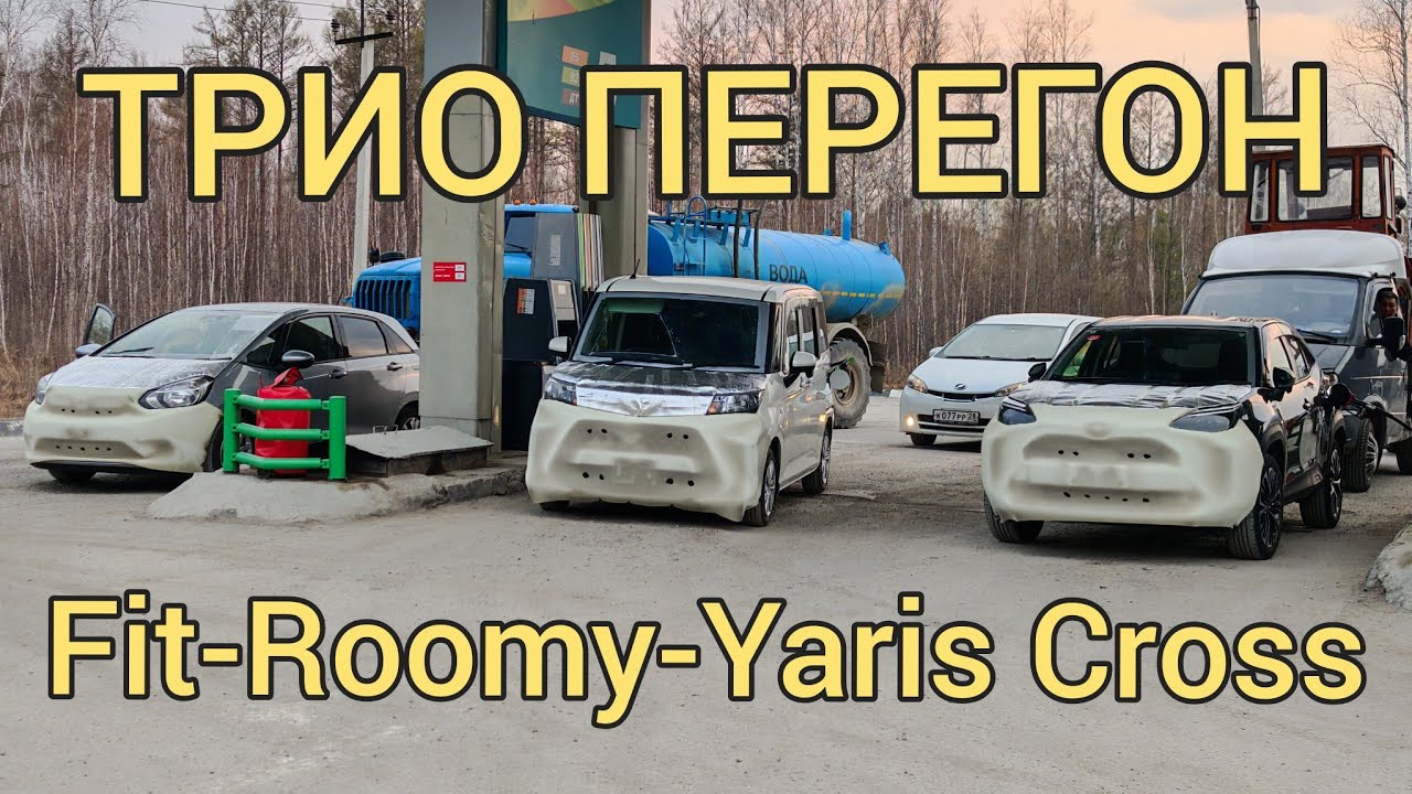 45й перегон Трио Fit, Roomy, Yaris Cross.