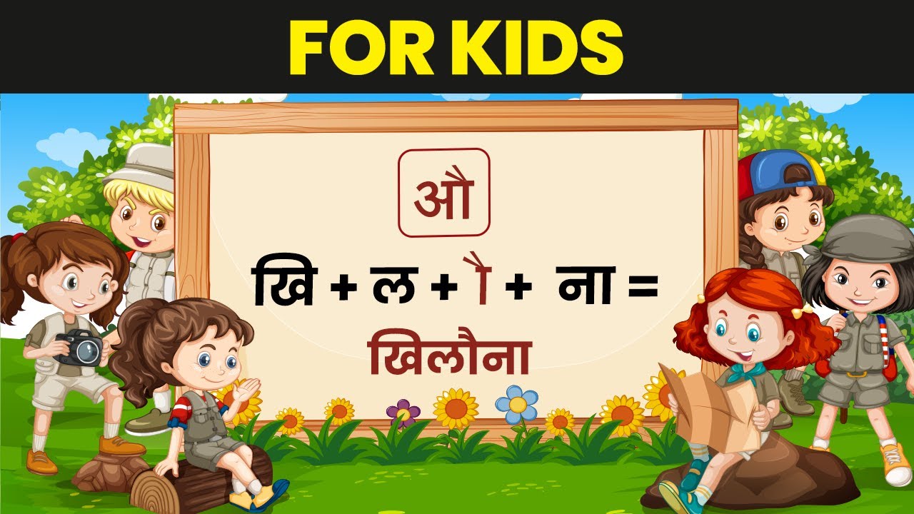 'औ' की मात्रा वाले शब्द / Au Ki Matra Vale Shabd | Senior Kindergarten Hindi