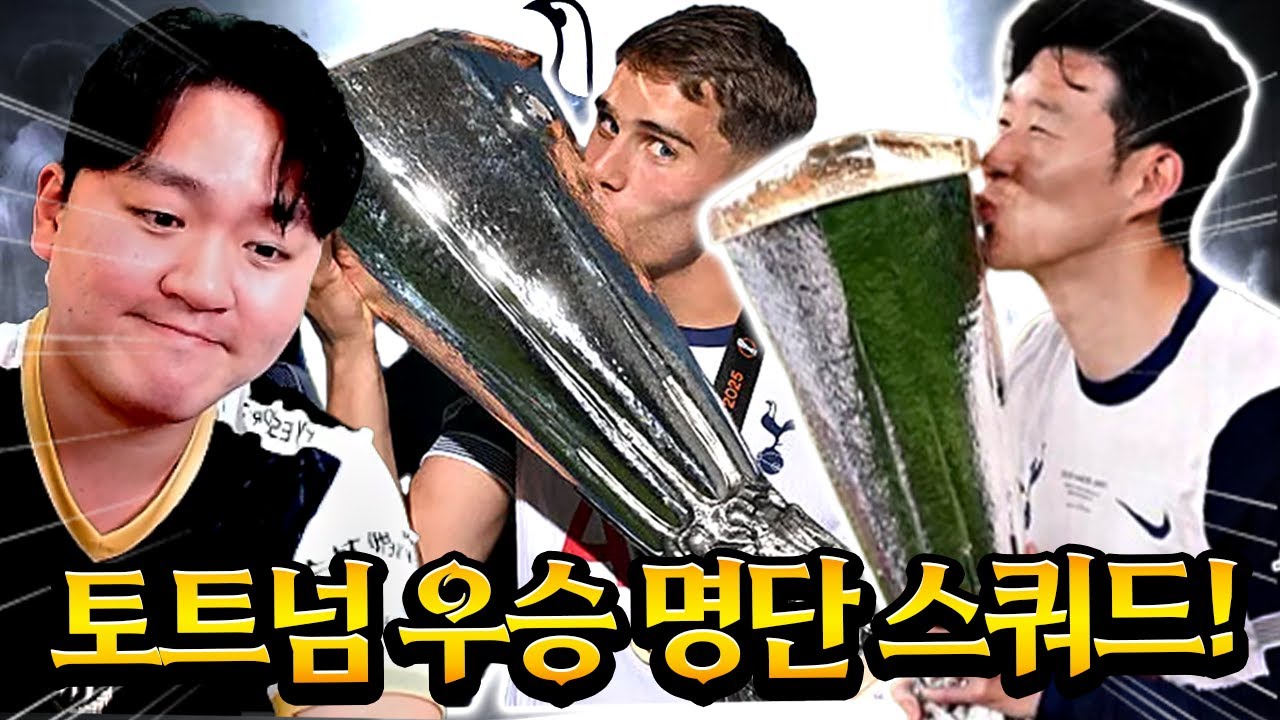 오로지 현역만!! 토트넘 유로파 결승 스쿼드 짜봤습니다ㅋㅋ FC모바일