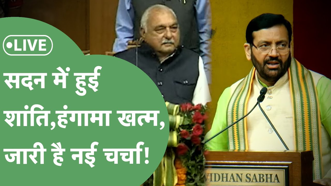 Haryana Vidhansabha Live:हंगामे के बाद Hooda,CM समेत सब हुए शांत! गुजरात के राज्यपाल का संबोधन जारी!
