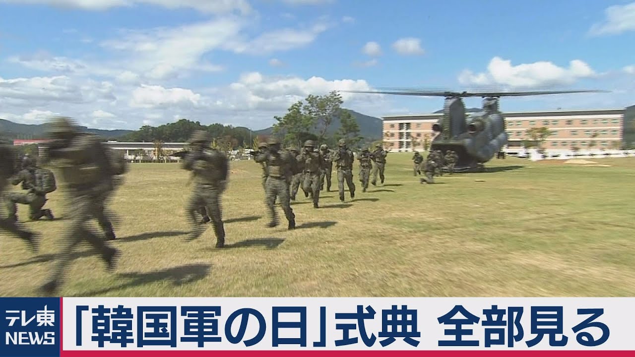 戦闘機の編隊飛行も…「韓国軍の日」式典 全部見る（2020年9月26日）
