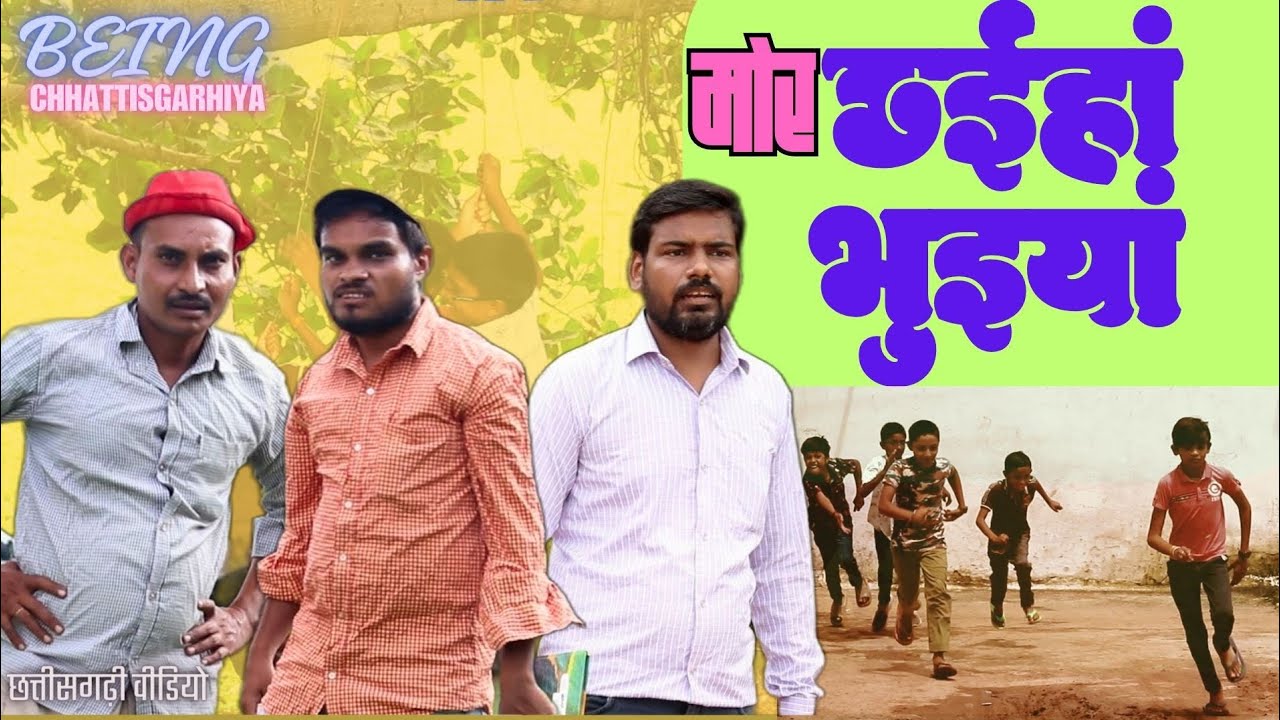 मोर छईहां भुइयां || Mor Chaiya Bhuiya || Being CG