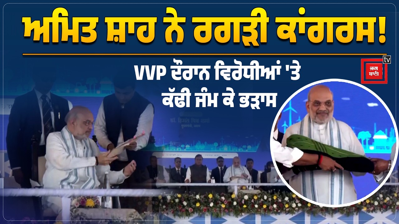 Vibrant Village Program-II ਦੇ ਮੰਚ ਤੋਂ Amit Shah ਦੀ Congress ਨੂੰ ਸਿੱਧੀ ਲਲਕਾਰ,