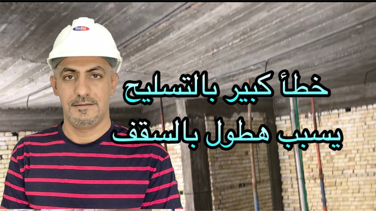 مخطط تسليح خاطيء يسبب سقوط السقف( wrong reinforcement)