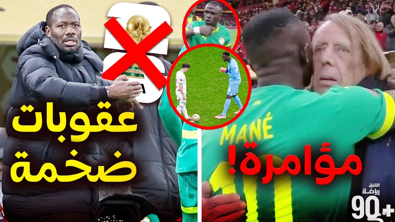 غضب رئيس الفيفا😡لوروا يكشف السر🔥 عقوبات ضخمة للسنغال🚫 شاهد أبرز الأحداث التي رافقت وتلت نهائي الكان