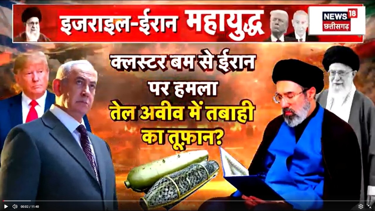 Iran America War Update: ईरान पर कलस्टर बम से बड़ा हमला! | Khamenei | Trump | Iran Israel War | N18G