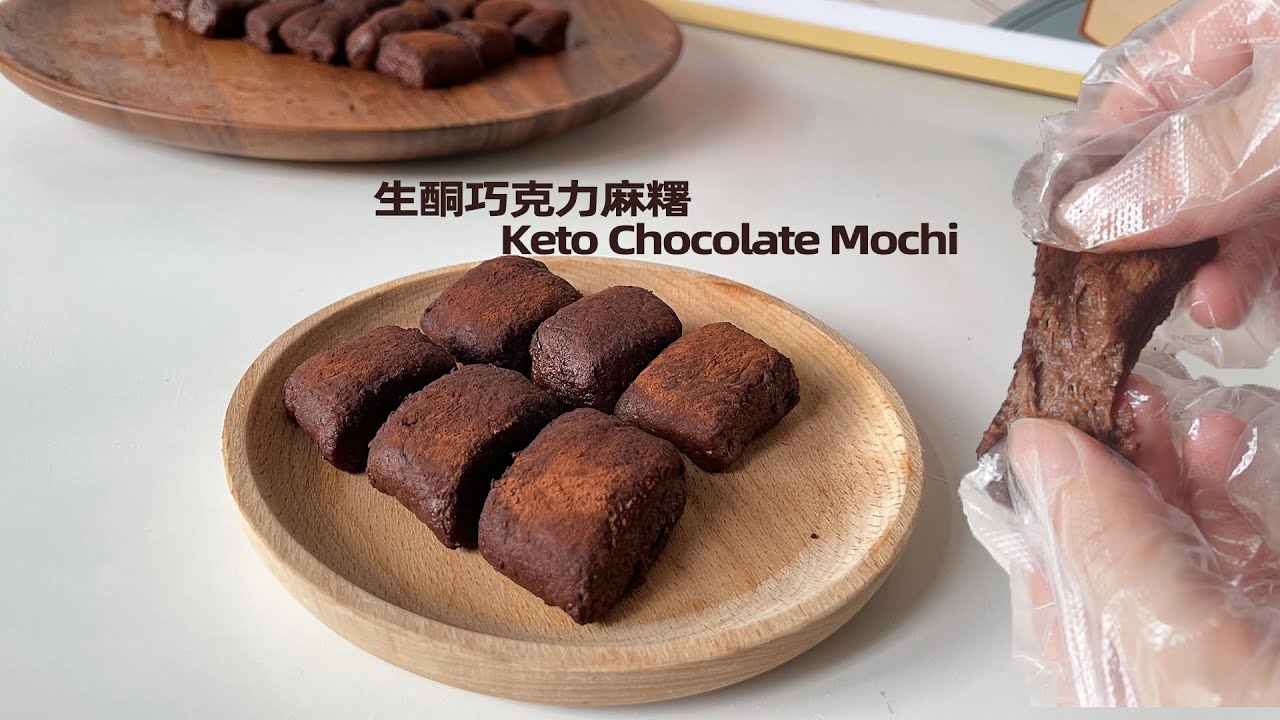 【生酮】巧克力麻糬 Keto Chocolate Mochi