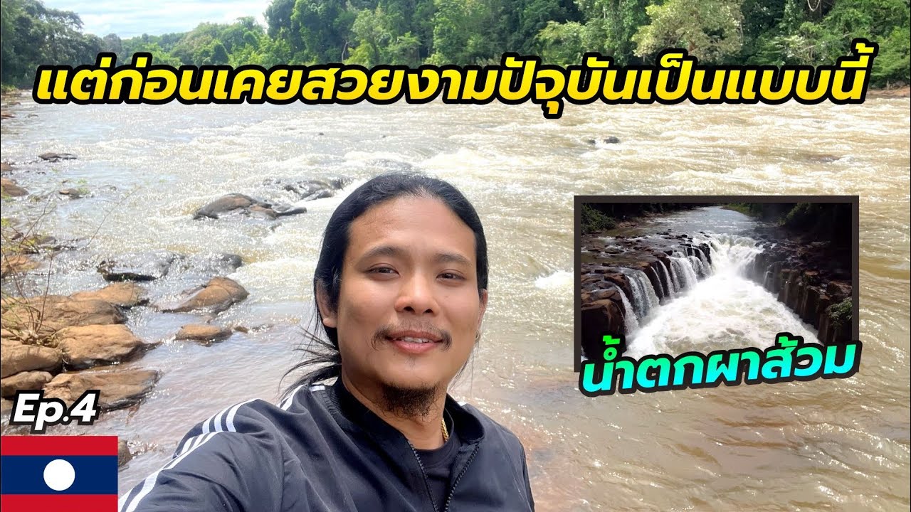 เที่ยวลาวใต้ปากเซ[Ep.4]🇱🇦| พาทุกคนขี่รถลัดเลาะเที่ยวน้ำตกต่างๆ #ลาวใต้ #ปากเซ