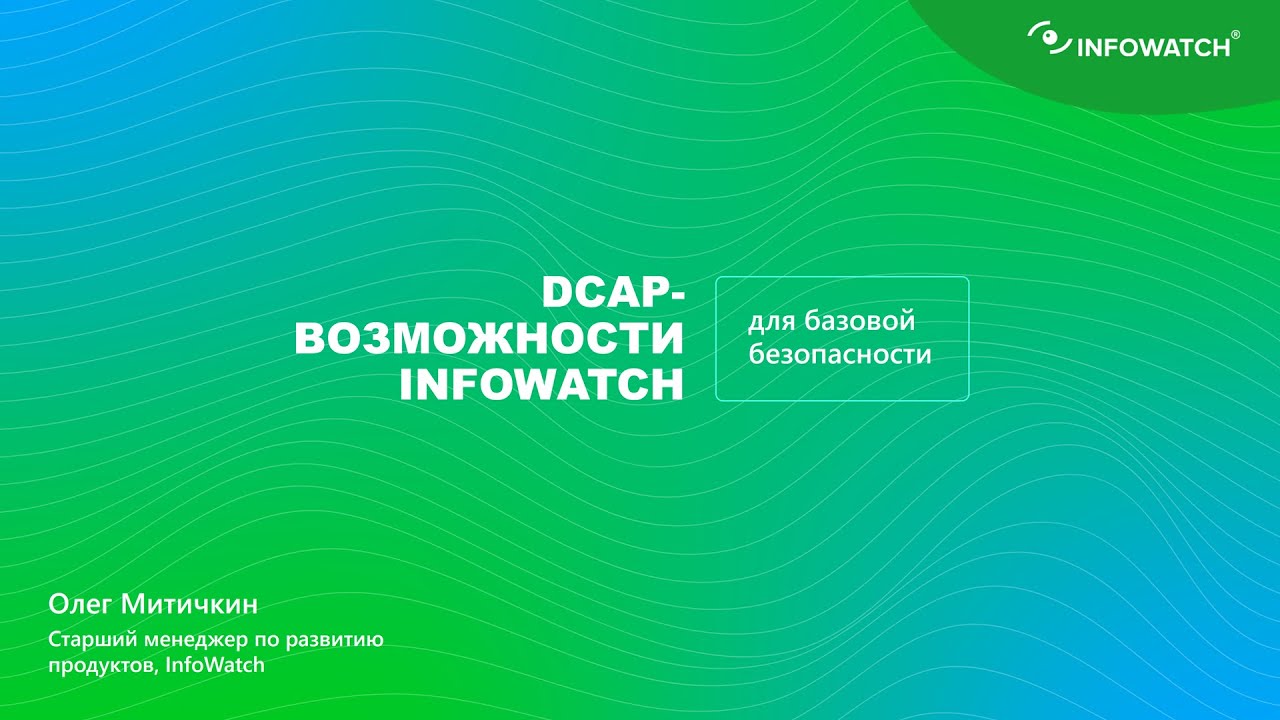 DCAP-возможности InfoWatch для базовой безопасности