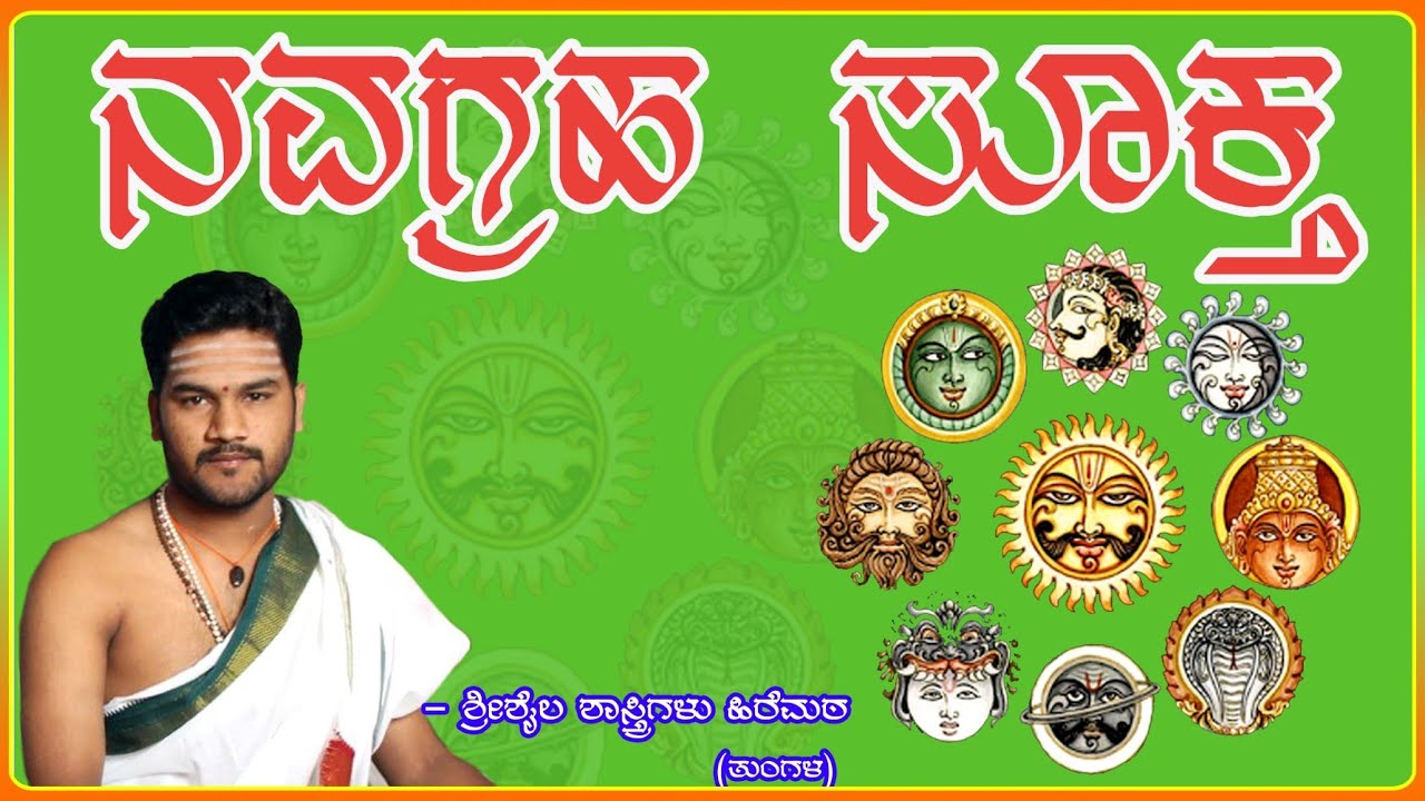 yaduru pathashale. navagraha suktam. ನವಗ್ರಹ ಸೂಕ್ತ.