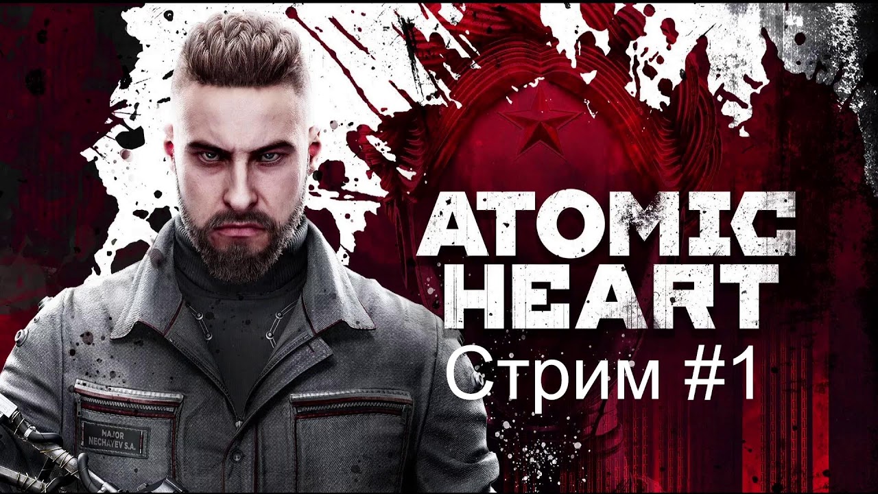 В прошлом что-то поменялось Atomic Heart #1