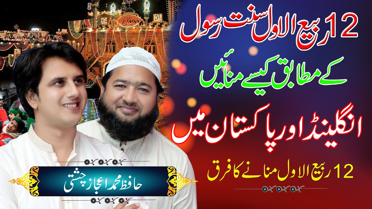 Difference between 12 Rabi ul Awal in UK and Pakistan | Right way of celebrating Rabi ul Awal