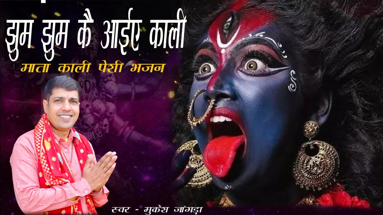 झूम झूम कै आइये काली || काली माता पेशी भजन  || मुकेश जांगड़ा
