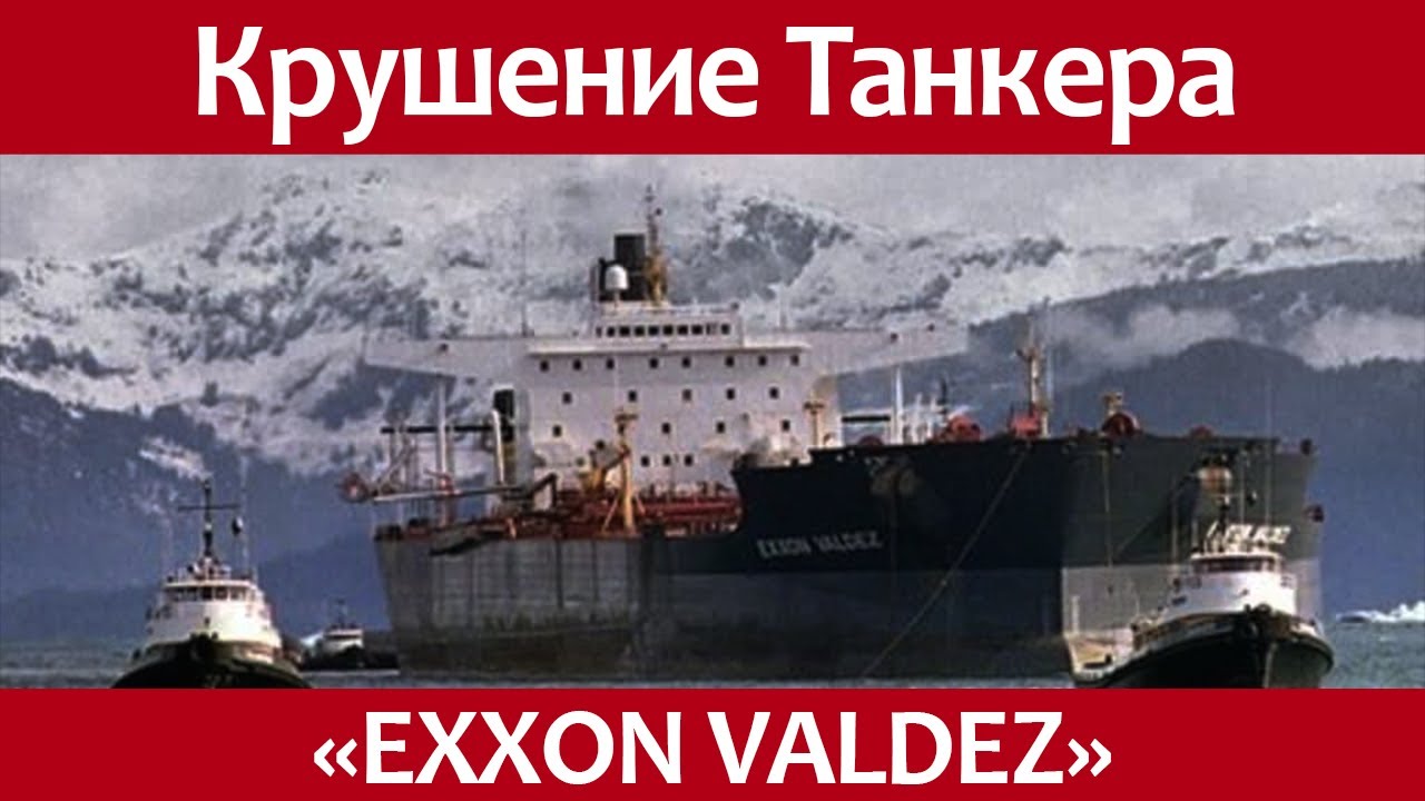 История крушения нефтяного танкера Эксон Валдиз