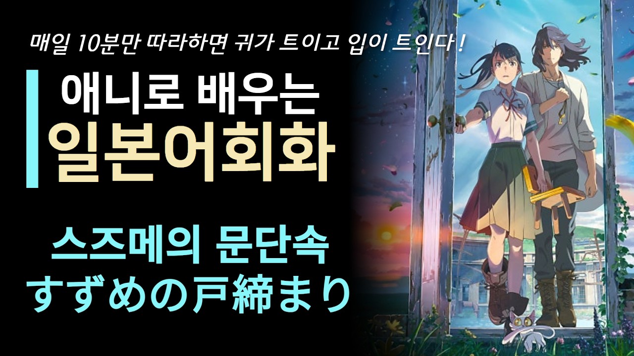 스즈메의 문단속┃ 애니로 배우는 일본어 회화 ┃ 일본어쉐도잉, 일본어회화, 생활일본어, 일본어 반복학습 ┃ すずめの戸締まり