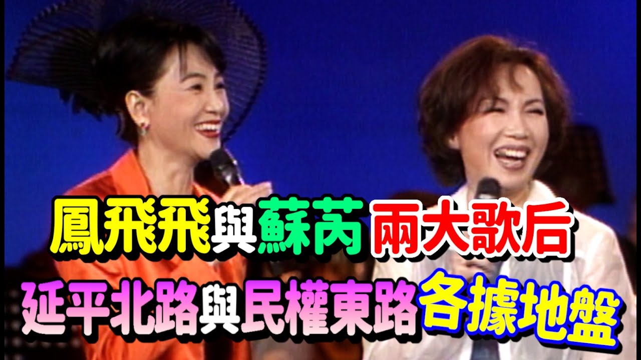 鳳飛飛與蘇芮兩大歌后  延平北路與民權東路各據地盤｜飛上彩虹