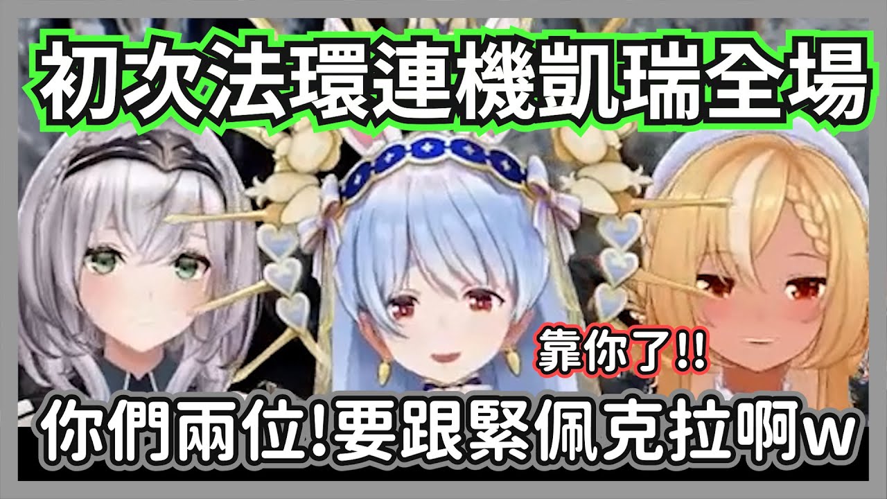 初次法環三人連機凱瑞全場的族長，果然有能一起玩遊戲的朋友最棒了w【兔田佩克拉/白銀諾艾爾/不知火芙蕾雅】【hololive精華】