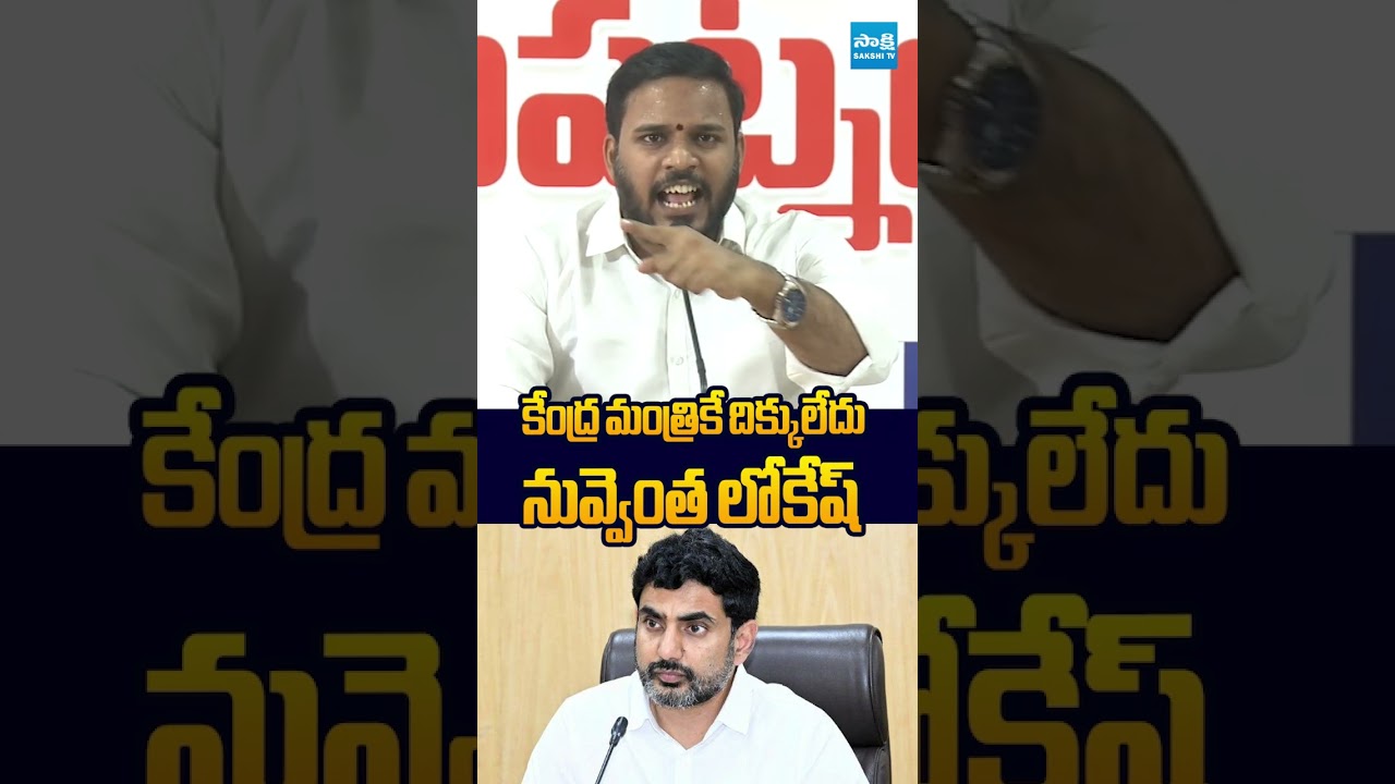 నువ్వెంత లోకేష్ #KondaRajivGandhi #NaraLokeshResign #Chandrababu #sakshitvlive