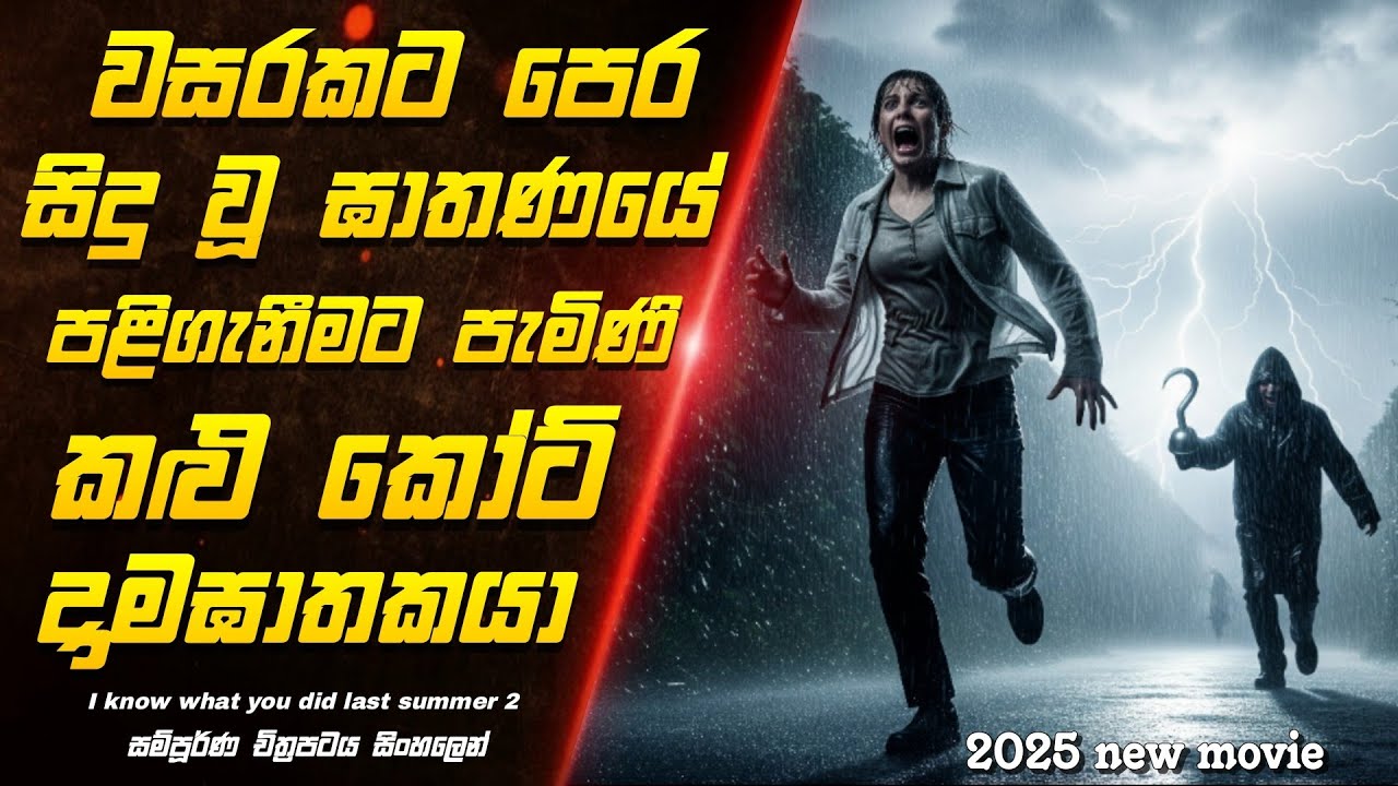 ගොඩ දෙනෙක් හොයපු අවුරුදු 28කට පස්සේ රිලීස් වෙන  පට්ටම සුපිරි කතාවක්|i know what you did last summer 