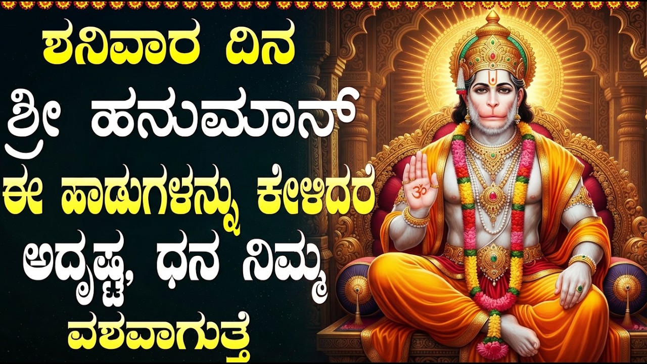 ಶನಿವಾರ ಹನುಮಂತನ ಗೀತೆಗಳನ್ನು ಕೇಳುವುದರಿಂದ ಯಶಸ್ಸು ಸಿಗುತ್ತದೆ | Lord Hanuman Bhakti Geethegalu