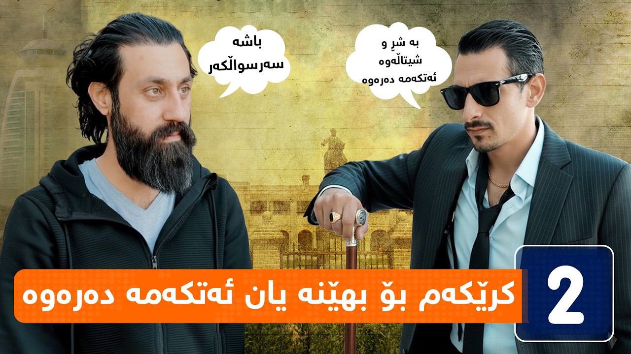 جۆراوجۆر - ئەڵقەی سی | jorawjor - se