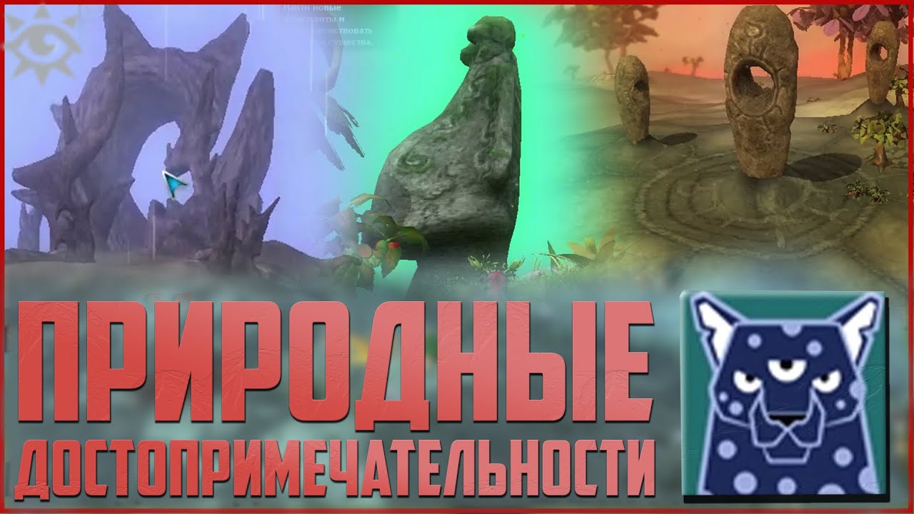 Храмы, каменные образования, упавший метеорит и другие природные достопримечательности. Тайны Spore