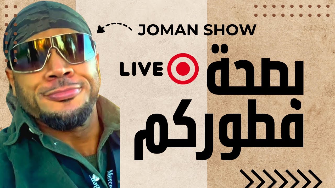 صحة فطوركم جميعا وموعدنا الليوم مساء
