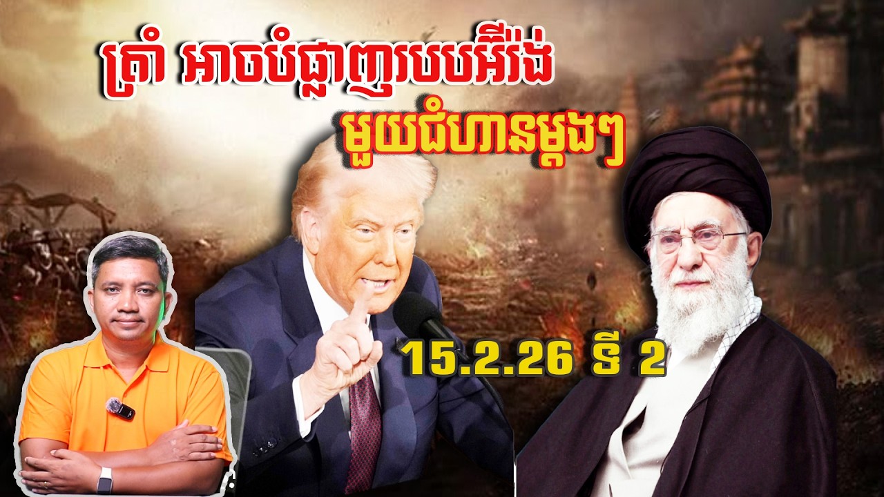 ត្រាំ អាចបំផ្លាញអ៊ីរ៉ង់មួយជំហានម្តងៗ | 15/2/26