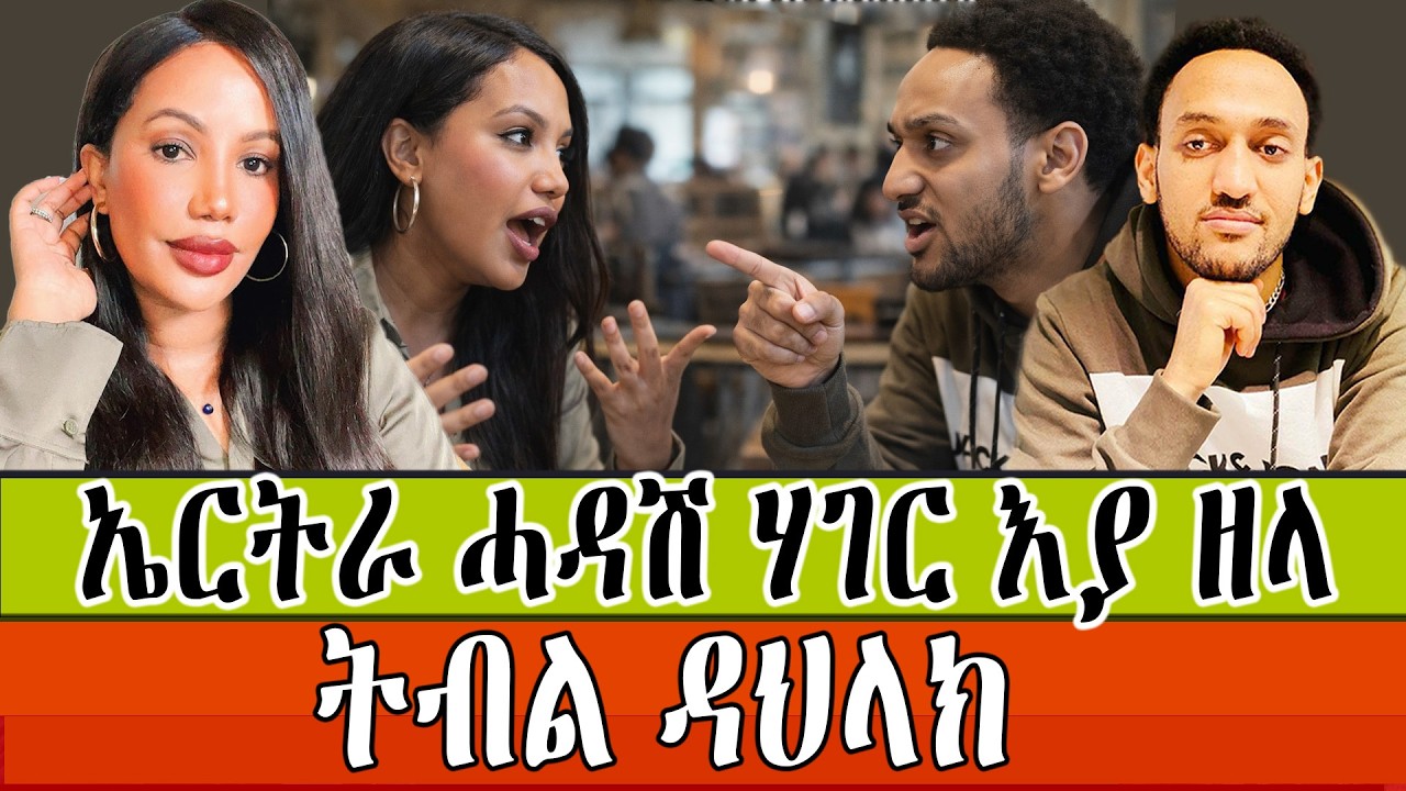 ኤርትራ ሓዳሽ ሃገር እያ ዘላ ትብል ዳህላክ ።