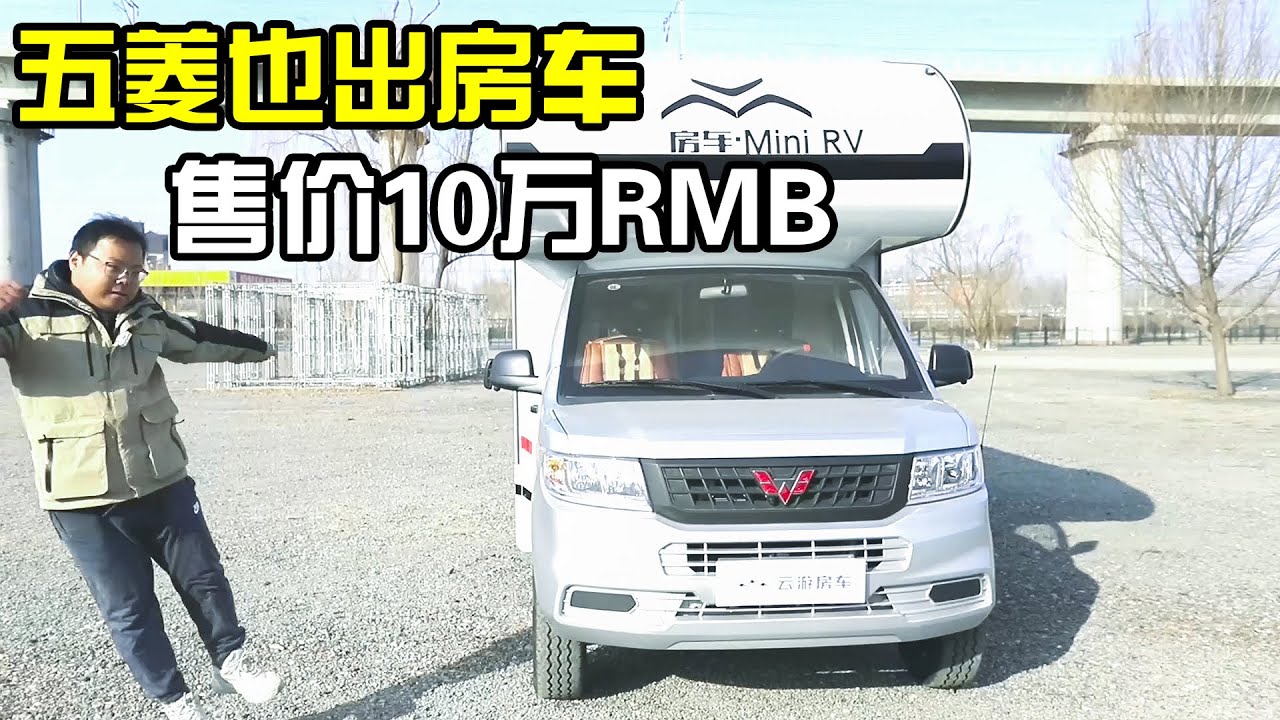 据说小老板都爱五菱，王师傅试驾同款房车，10来万RMB开起来这么猛【房车情报】