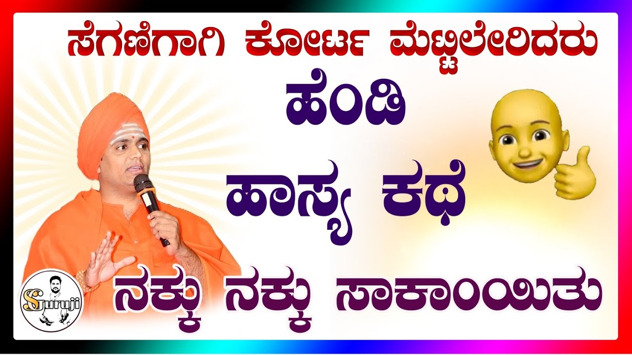 ಹಾಸ್ಯಮಯ ಹೆಂಡಿ ಕಥೆ. ಪೂಜ್ಯ ಶ್ರೀ ಸಿದ್ದಲಿಂಗ ದೇವರು.