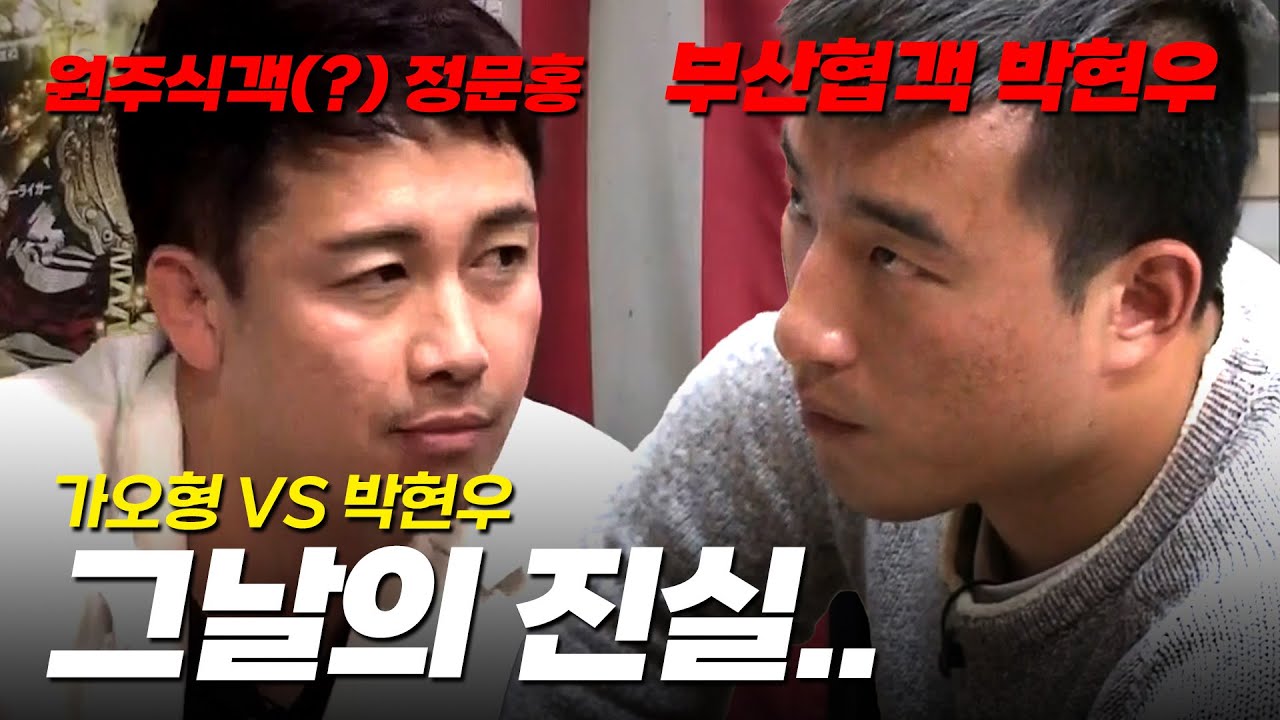 가오형 VS 박현우 10년만에 밝혀지는 진실 [가오형의 밥상 Ep.4-2]
