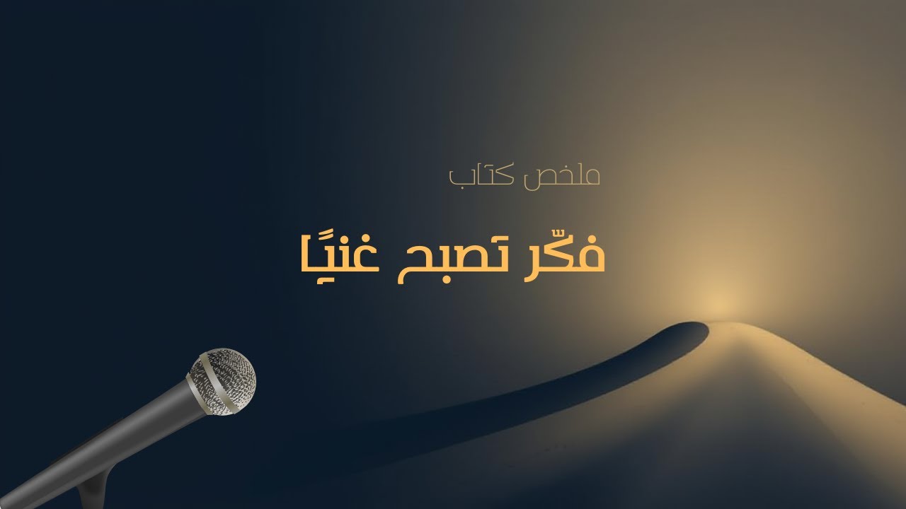 فكّر تصبح غنيًا | كيف تصنع النجاح من طريقة تفكيرك | ملخص كتاب
