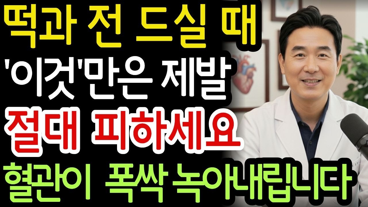 명절음식 '이렇게'드시면 혈관이 막히고 노화가 급격히 빨라집니다  절대 피해야 할 3가지, 최고의 방법 5가지 / 혈관에 좋은음식 / 혈관 건강 / 노년의 건강