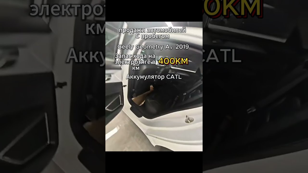 Geely Geometry A 2019 года выпуска, с аккумуляторами CATL и запасом хода 400 километров.