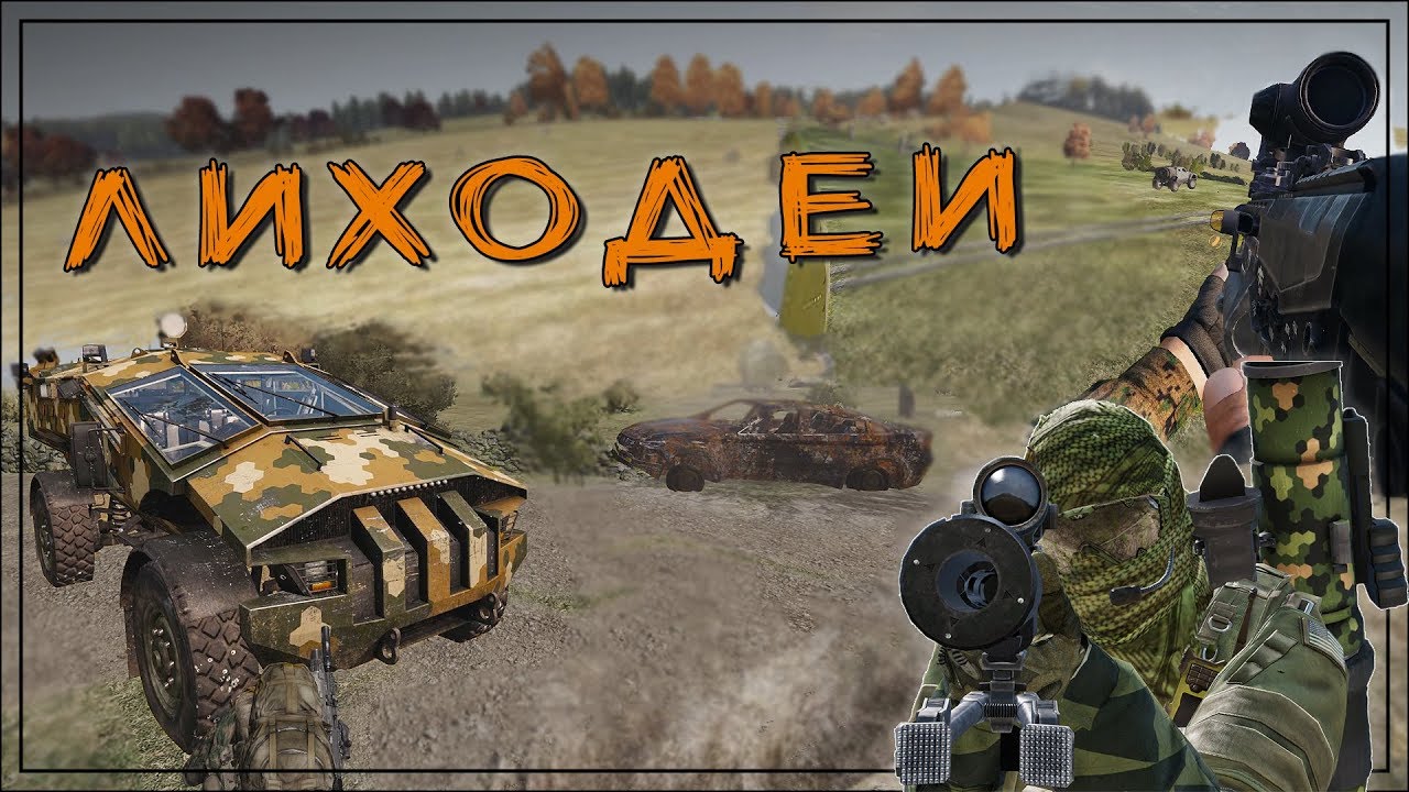 Разбой и содомия!  - Arma 3 «EXILE» Chernarus (EXO.4)